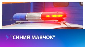 В Ставрополе сотрудники МЧС и ДПС провели рейд "Синий маячок"