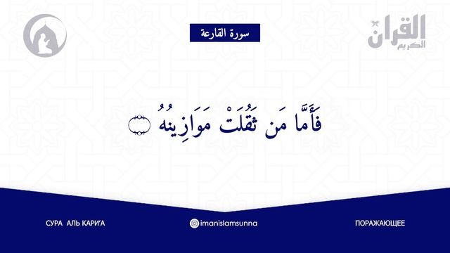Quran Kareem - Al-Qari'ah | Сура Аль-Кари'а | Поражающее | Красивое чтение | Коран смотреть онлайн