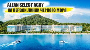 Alean Select Agoy: комфорт и доход на первой линии Черного моря