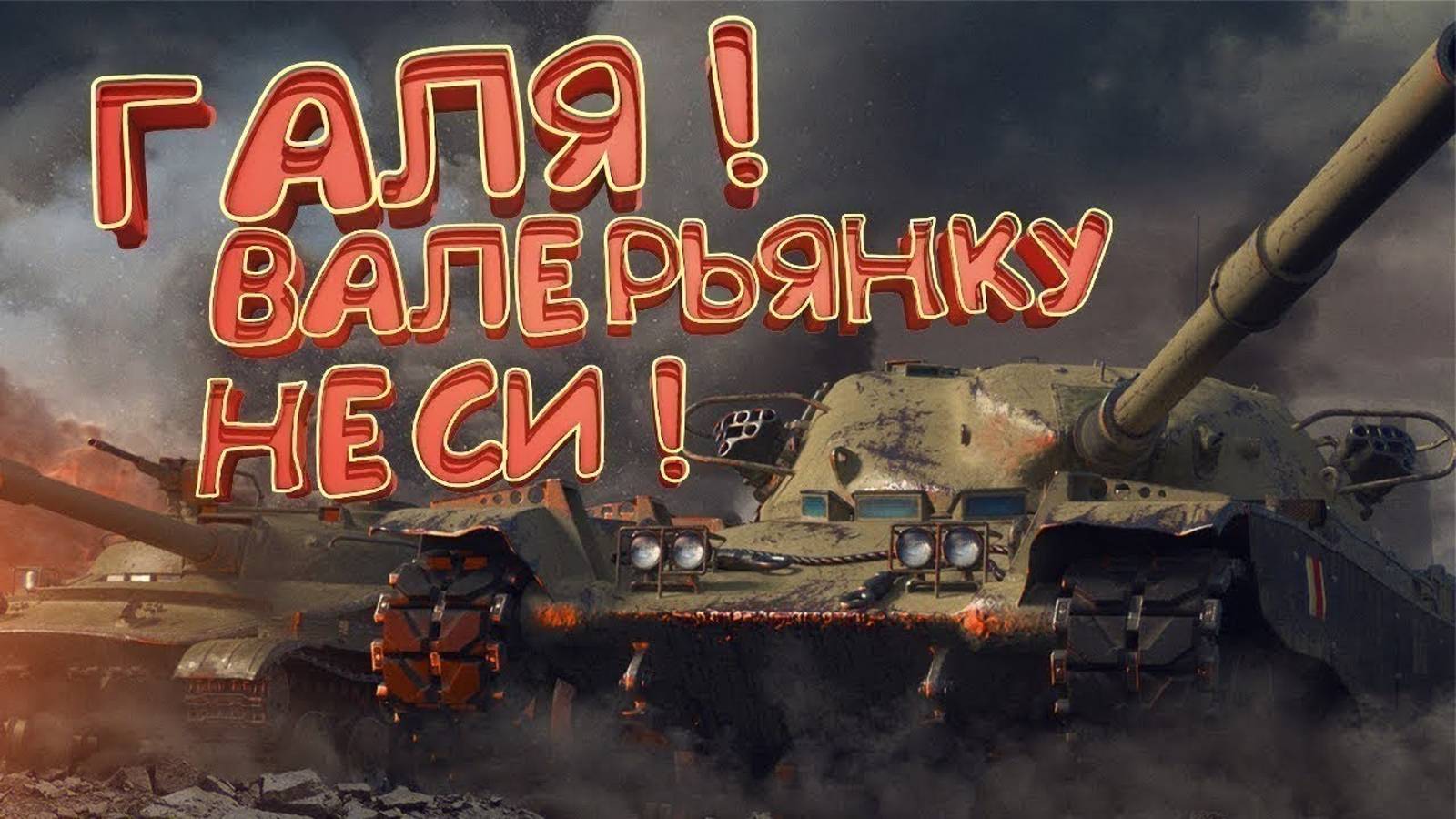 Лимонад наша игра мир танков