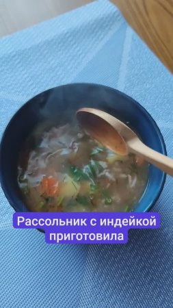 Рассольник с индейкой приготовила. Пенсию получила, продолжаю шиковать