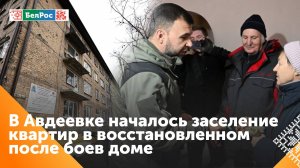 Жители Авдеевки получили ключи от квартир в первом восстановленном после боёв доме