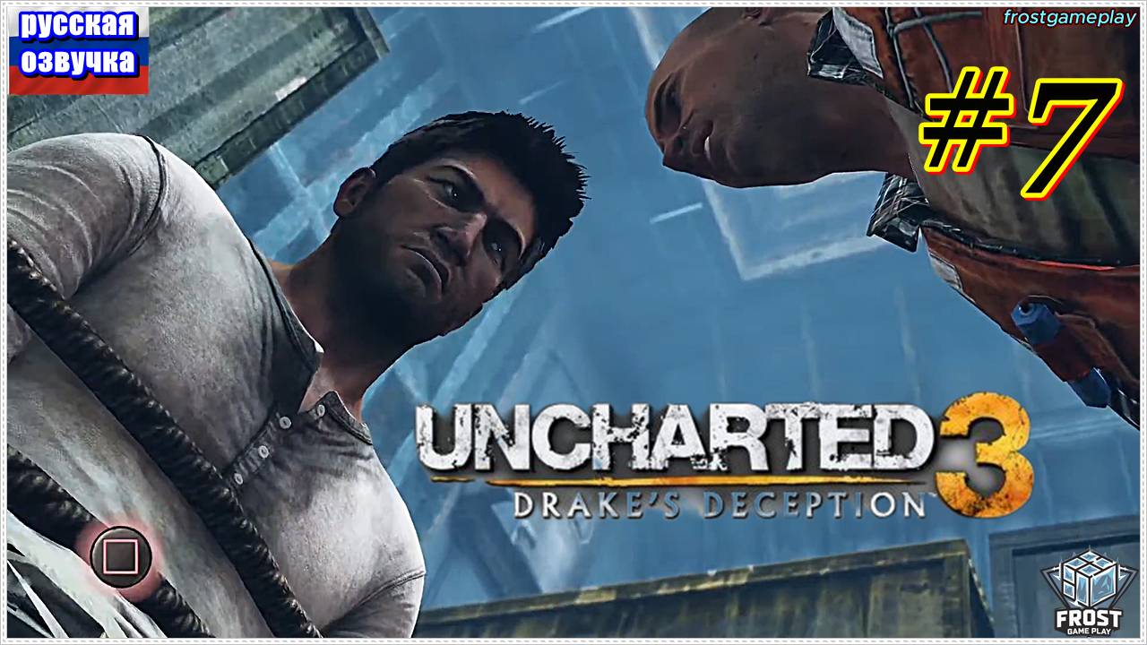 Uncharted 3: Drake’s Deception✯ Uncharted 3: Иллюзии Дрейка✯ ИГРОФИЛЬМ на русском