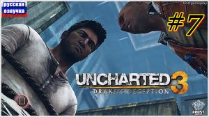 Uncharted 3: Drake’s Deception✯ Uncharted 3: Иллюзии Дрейка✯ ИГРОФИЛЬМ на русском