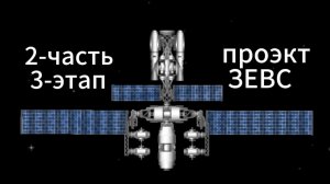 космическая станция в сфс.|2часть 3этапа "проэкт зевс"