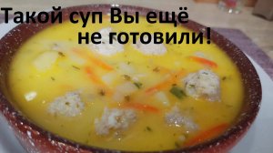 Такой СУП с фрикадельками ВЫ ЕЩЁ НЕ ГОТОВИЛИ! Нереально ВКУСНО! А ещё и ГРИБНОЙ СУП. Мало ккал.