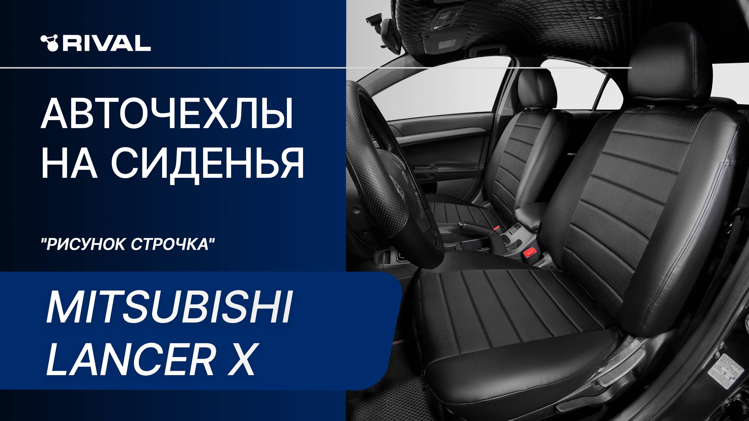 Установка автомобильных чехлов на Mitsubishi Lancer X "рисунок строчка"