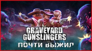 Graveyard Gunslingers ПОЧТИ ВЫЖИЛ