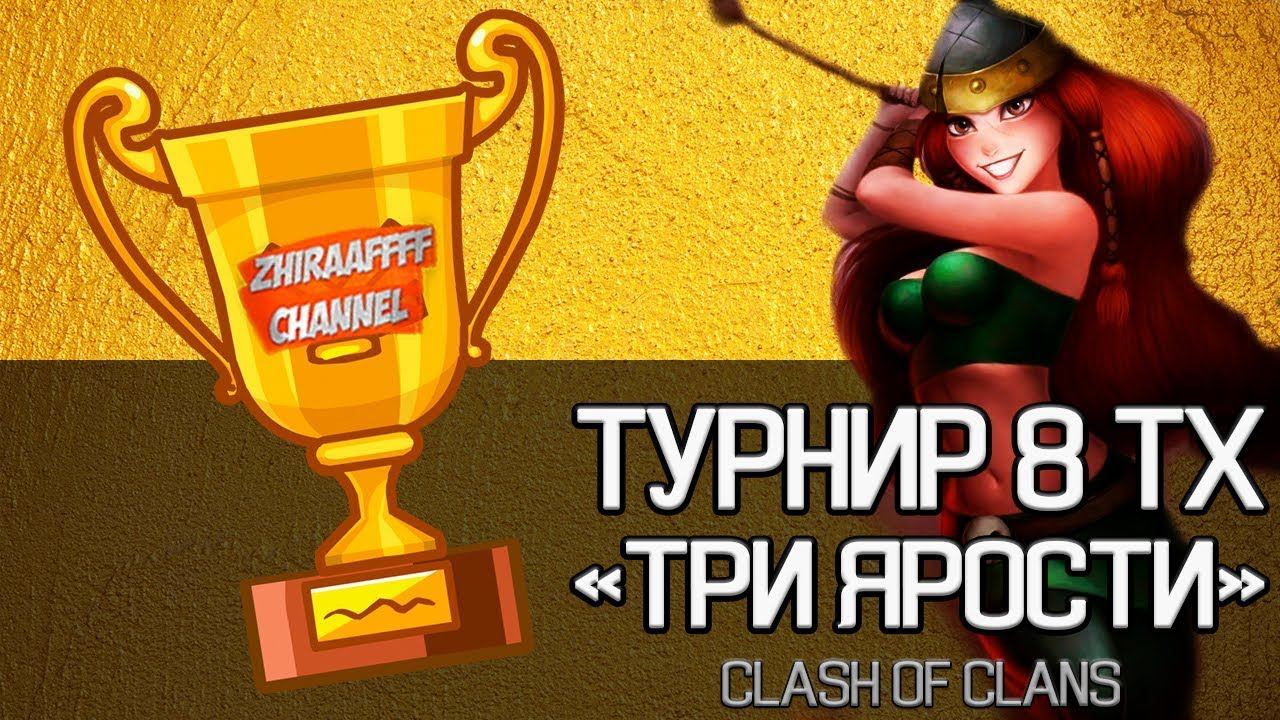 ЯРОСТНЫЙ ТУРНИР 8 РАТУШ! ПРАВИЛА В ОПИСАНИИ! CLASH OF CLANS смотреть онлайн
