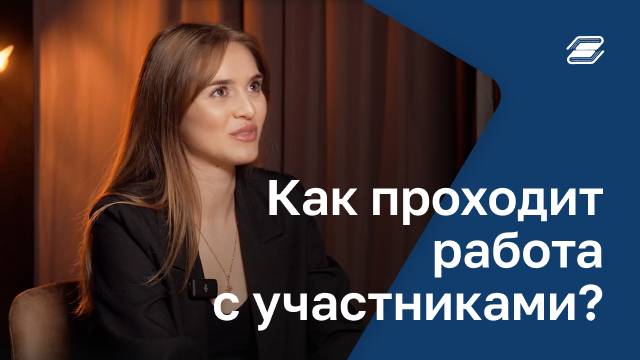 Как проходит работа с участниками? | ГУУ