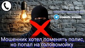 Мошенник хотел поменять полис, но попал на головомойку