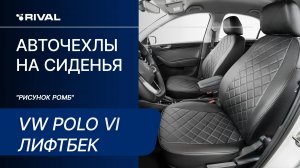 Установка автомобильных чехлов на Volkswagen Polo VI лифтбек "рисунок ромб"