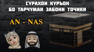 Mishari Roshid | AN - NAS Сураи нос бо тарчумаи забони точики.