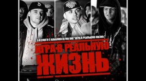 СМОКИ МО FEAT TONY P - ИГРА В РЕАЛЬНУЮ ЖИЗНЬ (DIE NAUM RMX)