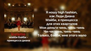МЭЙБИ БЭЙБИ - ПРИНЦЕССА ДИАНА | lyrics/текст |