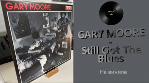 Про альбом и винил Gary Moore – Still Got The Blues (1990/2017 Virgin) #119