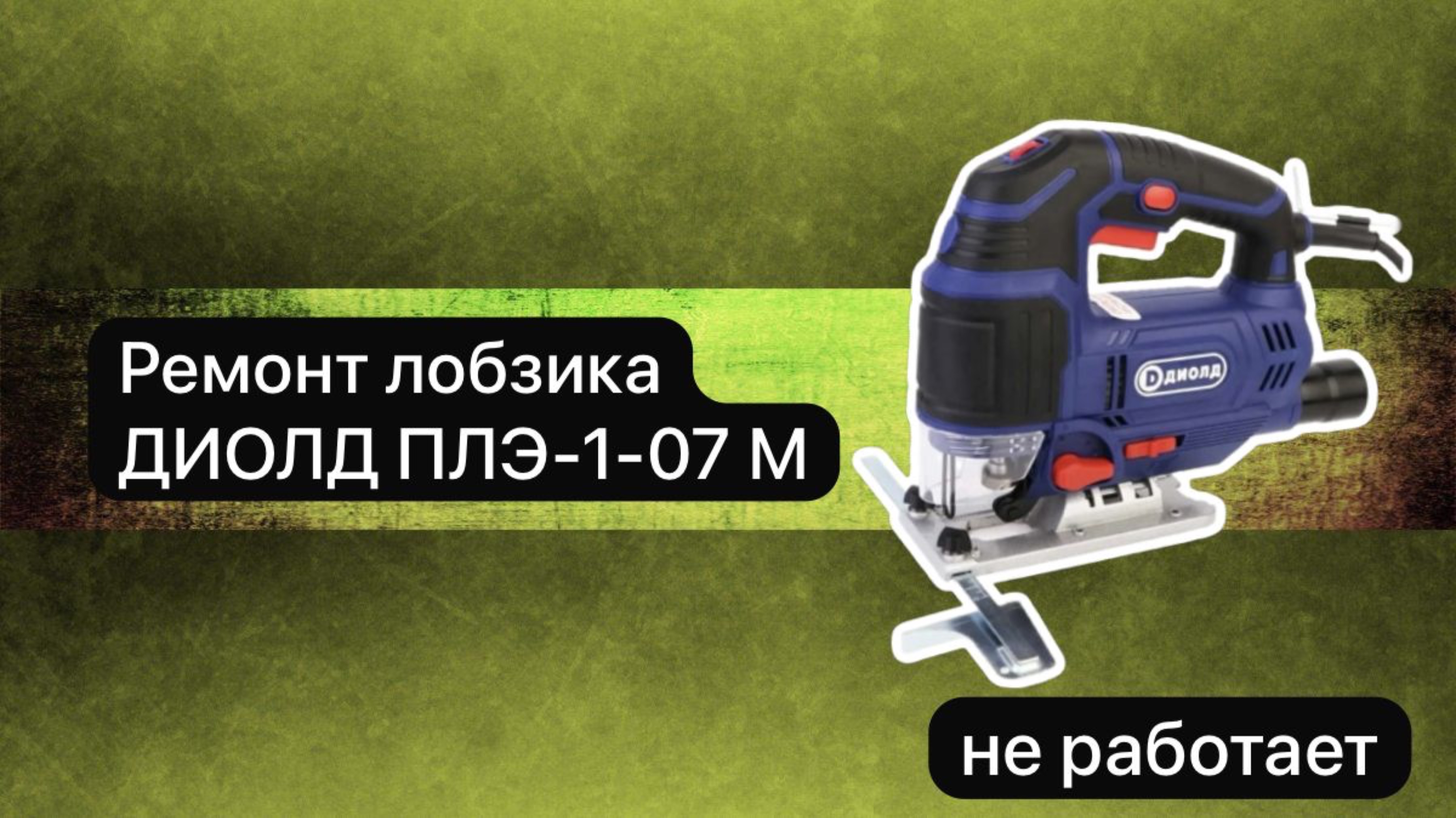 Ремонт лобзика. Лобзик ДИОЛД ПЛЭ-1-07 М 27 ноября.