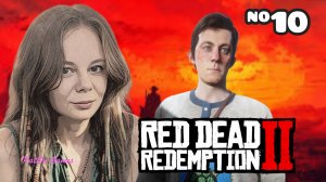 СПАСАЕМ БРАТА БЫВШЕЙ⇒ RED DEAD REDEMPTION 2 #10