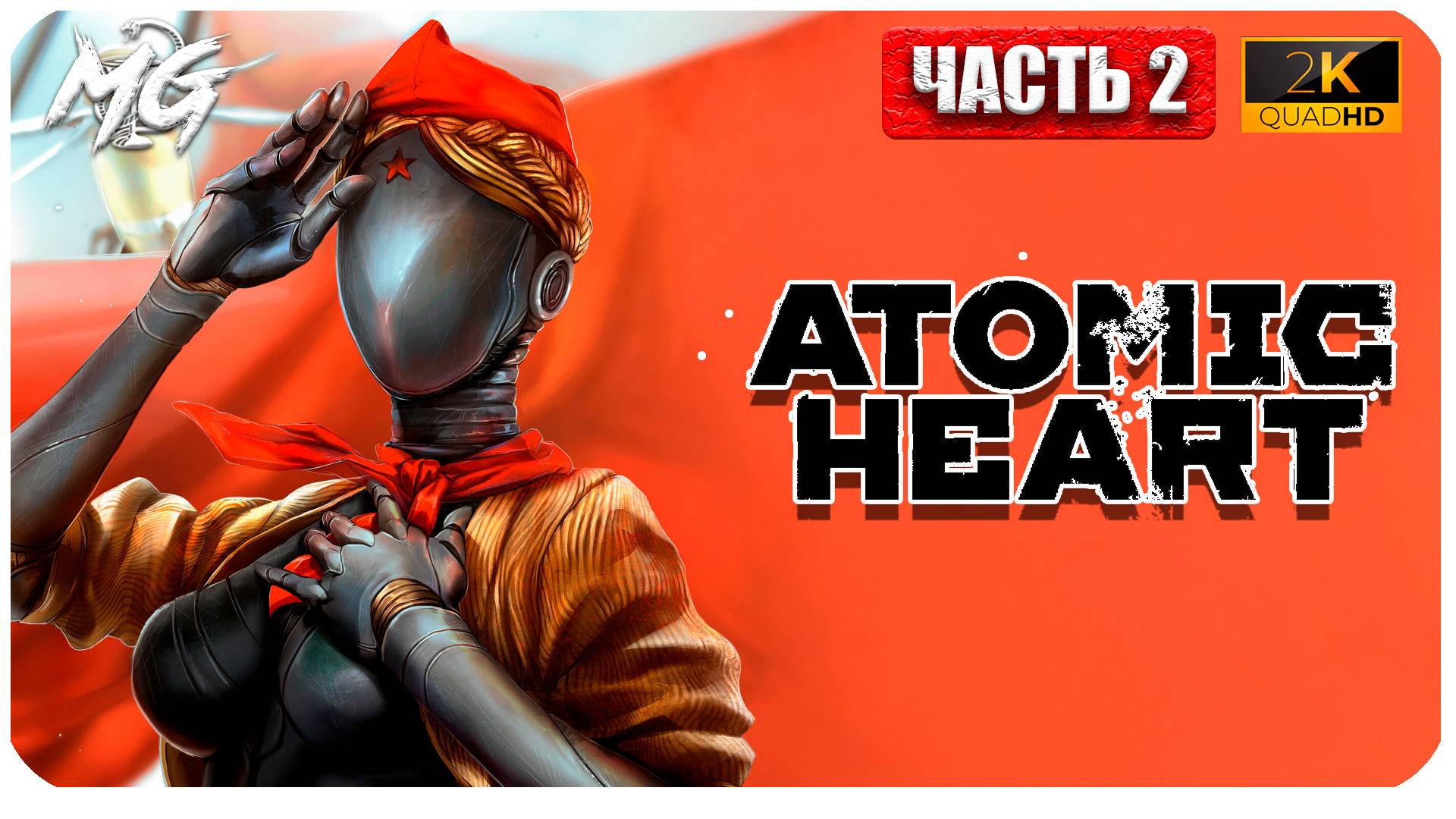 Atomic Heart ► Атомное Сердце ► Часть 2 ► Прохождение на Русском