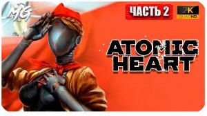 Atomic Heart ► Атомное Сердце ► Часть 2 ► Прохождение на Русском