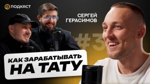 Сергей Герасимов: как зарабатывать на татуировках? Как открыть тату салон? (RB подкаст)