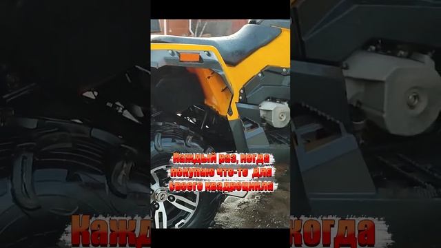 Каждый раз когда покупаю что-то для квадроцикла #atv #квадроциклы #юмор смотреть онлайн