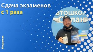 Выпускник автошколы «Орлан»: Виктор