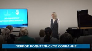 Первое родительское собрание