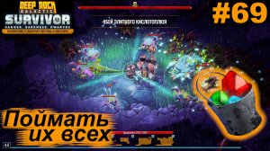 Поймать их всех.#69 Deep Rock Galactic Survivor.