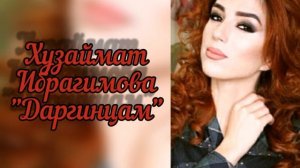 Хузаймат Ибрагимова - Даргинцам