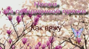 Носки из секционной пряжи закочился моток как быть