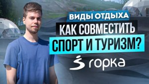 Как открыть спортивно-туристический комплекс? Опыт проекта "Горка", Калининградская область, 2024