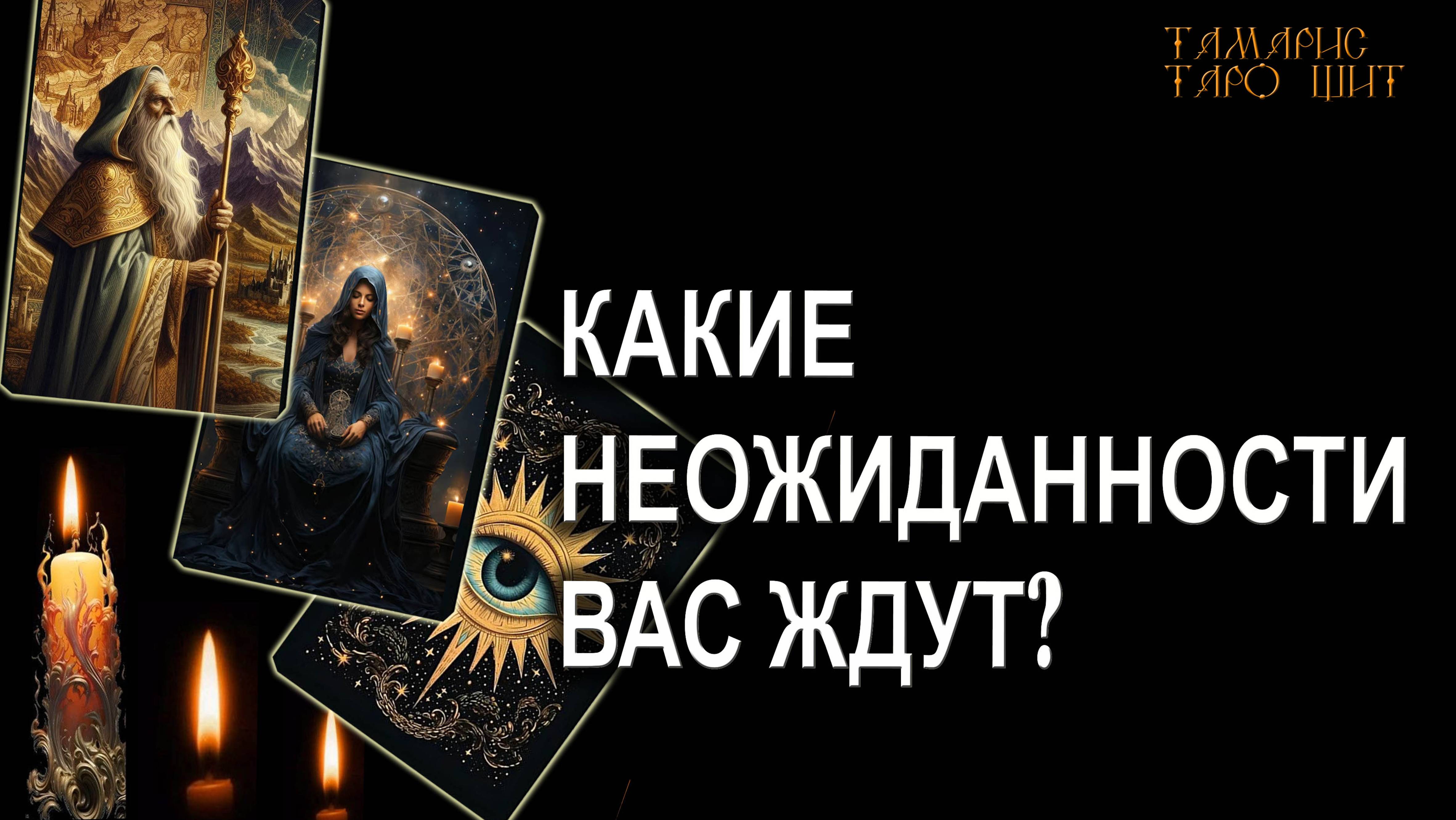 Тамарис таро щит последние расклады