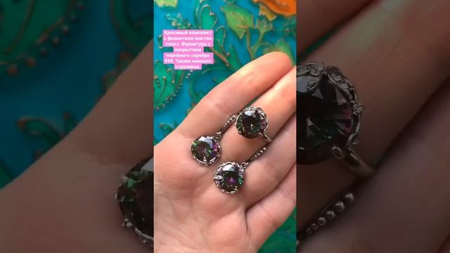 НОВИНОЧКА. Красивый комплект с фианитами мистик топаз. #мистиктопаз#фианиты#серьги#кристаллы
