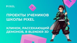 Проект Зюбана Никиты | Клинок, рассекающий демонов, в Blender 3D | Школа программирования PIXEL