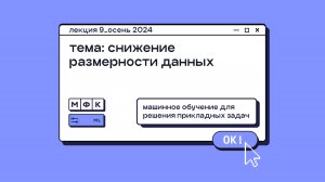 ML_Лекция_9_Снижение размерности данных_Сергей Артамонов (осень 2024)