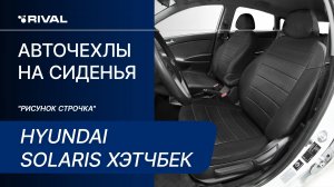 Установка автомобильных чехлов на HYUNDAI SOLARIS хэтчбек ("рисунок строчка")