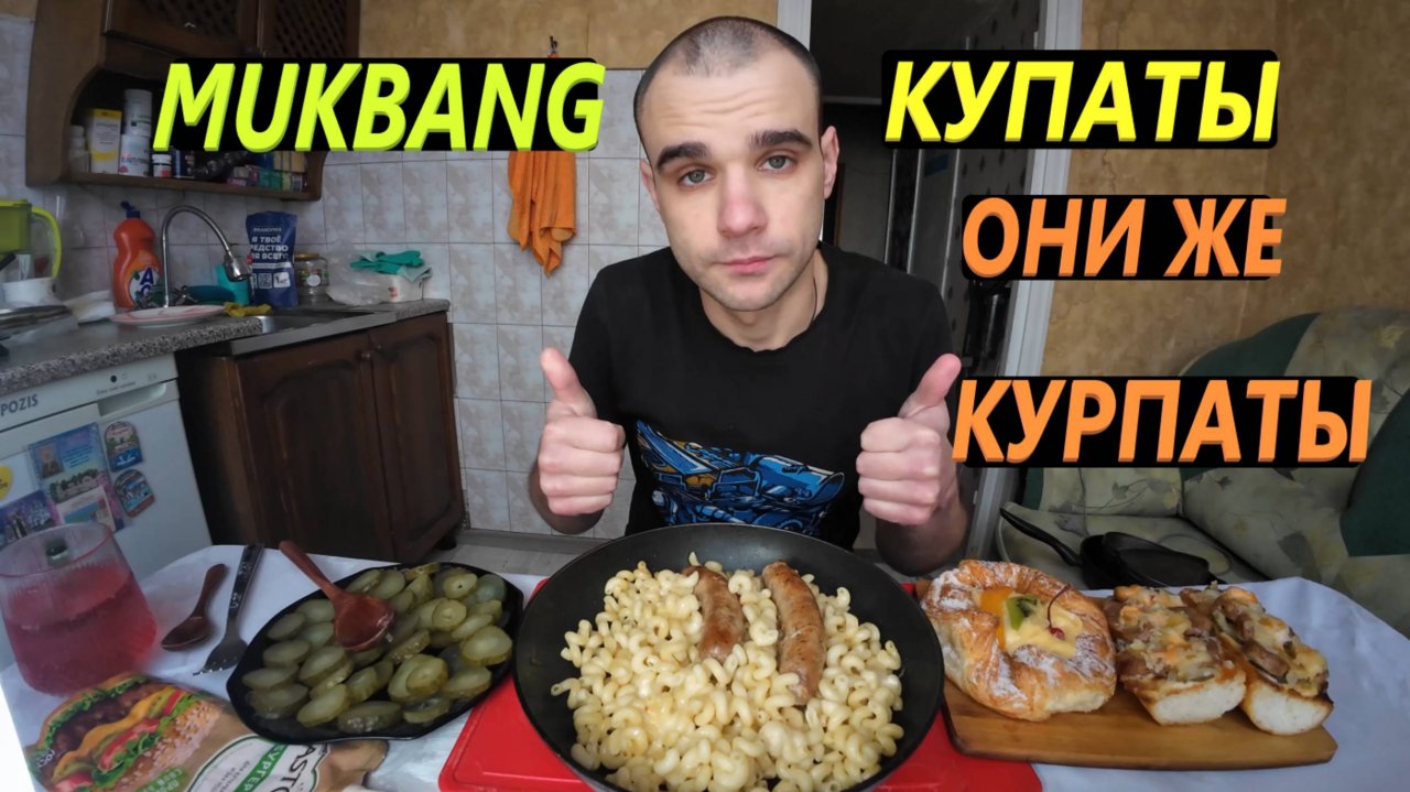 МУКБАНГ КУПАТЫ / МАКАРОНЫ С СЫРОМ / БУТЕРБРОДЫ / БУЛОЧКА С КРЕМОМ / ОБЖОР/ EATING MUKBANG ASMR АСМР