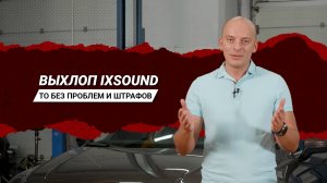 Активный выхлоп iXsiund: ТО без проблем и штрафов