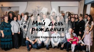 Мой день рождения (слова Корешков Олег)