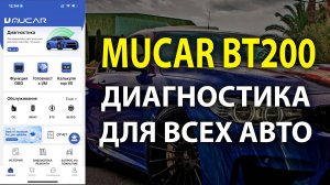 MUCAR BT200 девайс для диагностики всех авто