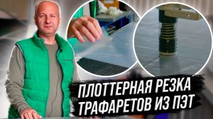 РЕЖЕМ ТРАФАРЕТ ИЗ ПЭТ НА ПЛОТТЕРЕ