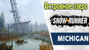 SnowRunner. 2024г. прохождение #8 Островное озеро задания востановление мостов и вышка связи