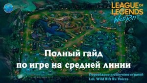 Гайд по игре на Миде | Всё, что нужно знать профи | Wild Rift l Дублировано на русский язык