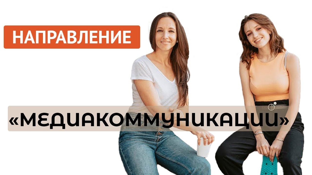 Направление "Медиакоммуникации"