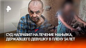 "Связывал меня, рот скотчем": державший 14 лет в плену девушку маньяк избежал тюрьмы в Челябинске