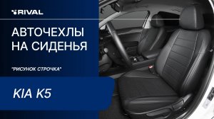 Установка автомобильных чехлов на KIA K5 ("рисунок строчка")