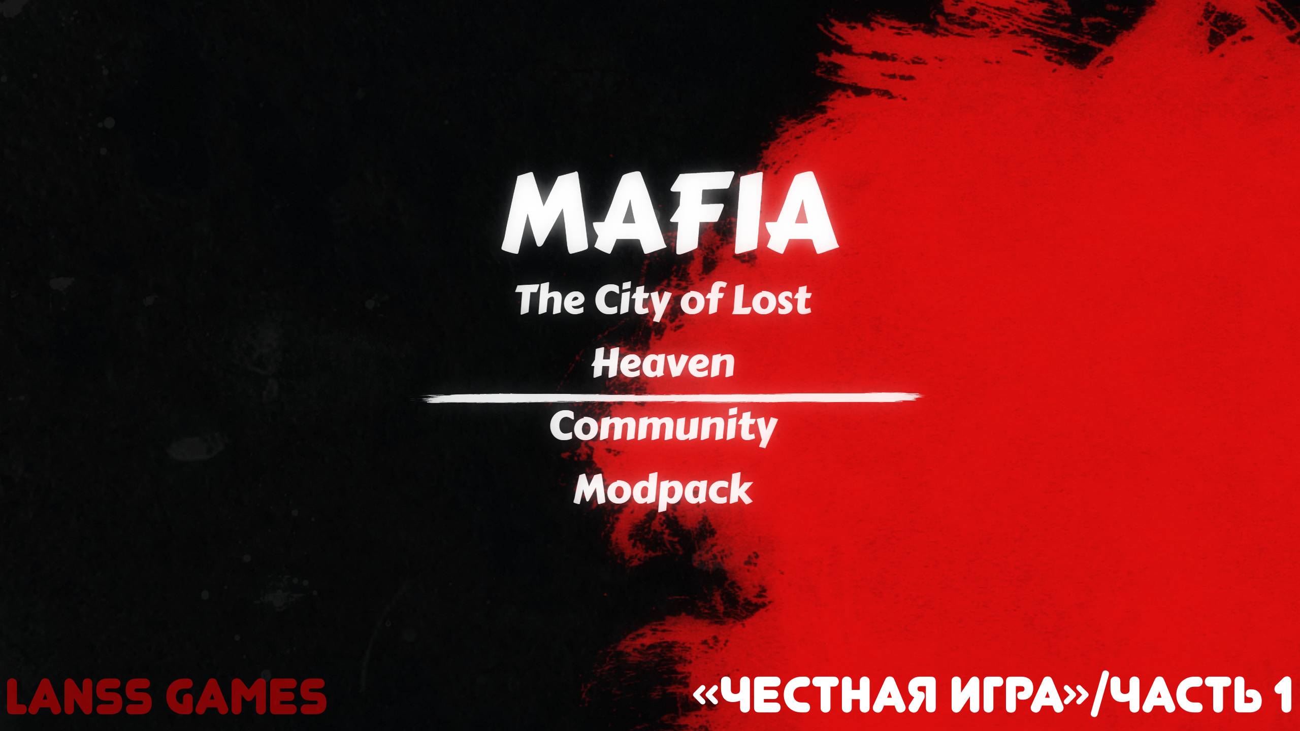 Mafia:The City of Lost Heaven · Community Modpack ➤ #5:"Честная игра"/Часть 1