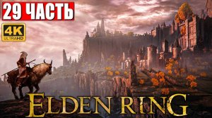 ПРОХОЖДЕНИЕ ELDEN RING [4K] ➤ Часть 29 ➤ На Русском ➤ Геймплей и Обзор Элден Ринг на ПК