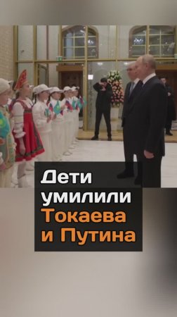 Дети умилили Токаева и Путина